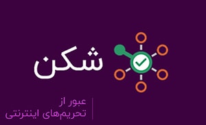Shekan دانلود فیلتر شکن